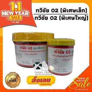 ภาพหน้าปกสินค้าทวีชัย 02 (เล็ก) สูตรพิเศษ ที่เกี่ยวข้อง