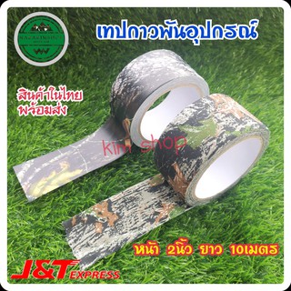 สินค้า เทปกาว 3D ลายพราง ผ้าพันลายพราง เทปลายพราง ผ้าพรางปืน กว้าง2นิ้ว ยาว10เมตร ใช้พัน พราง พันอุปกรณ์