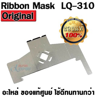 Ribbon Mask แผ่นกั้นหัวเข็ม EPSON LQ-310 / LQ-350 ของแท้ศูนย์  Ribbon Mask  Part number 1668041 ( Ribbon Mask  LQ310 )