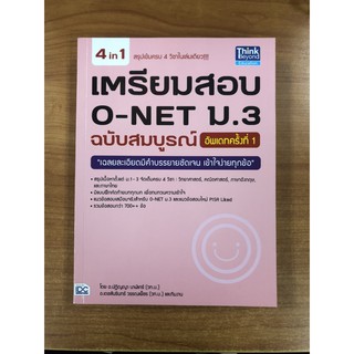 8859099303750 เตรียมสอบ O-NET ม.3 ฉบับสมบูรณ์ (อัพเดทครั้งที่ 1)