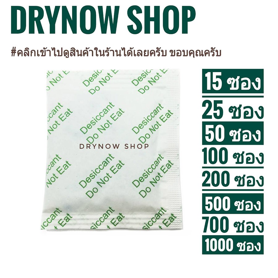 drynow-ซองกันชื้น-10-กรัม-15-50-ซอง-ซิลิก้าเจล-เม็ดกันชื้น-สารกันชื้น-กันชื้น-silica-gel