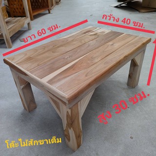 ภาพหน้าปกสินค้าโต๊ะญีปุ่นไม้สัก100% 40x60x30ซม ทำสี+ไม่ทำสี ทำจากไม้สัก ไม้หนาขาเต็มมีทั้งพื้นเรียบ พื้นร่อง ประกอบสำเร็จพร้อมใช้งาน ที่เกี่ยวข้อง