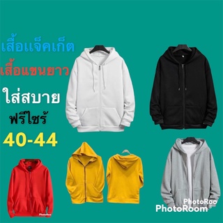 เสื้อกันหนาวมีฮู้ดซิปหน้า เสื้อคลุมกันแดด เสื้อคลุมกันลม ฟรีไซร้