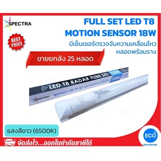 ยกลัง 25 ชิ้น SPECTRA หลอดไฟมีเซ็นเซอร์ตรวจจับความเคลื่อนไหว พร้อมราง Full Set LED T8 Motion Sensor 18W แสงสีขาว 6500K