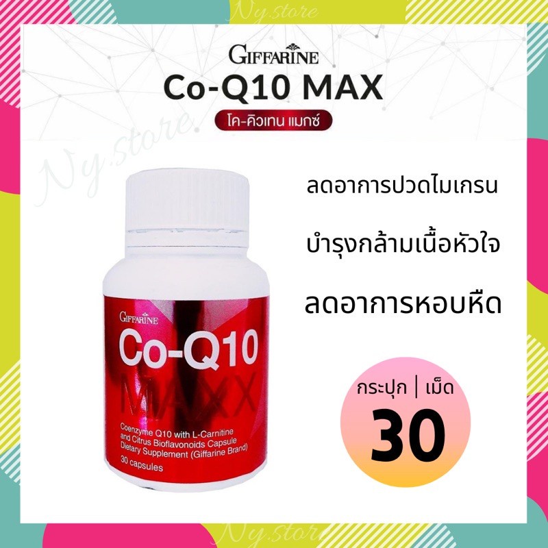 บำรุงหัวใจ-บำรุงสุขภาพ-ลดอาการปวดหัวไมเกรน-co-q10-maxx-อาหารเสริมเพื่อสุขภาพ