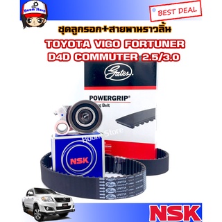 Gates ชุดสายพานราวลิ้นวีโก้ + ลูกรอก NSK  สำหรับรถยนต์ TOYOTA  VIGO , รถตู้COMMUTER ดีเซล,TIGER D4D ขนาดสายพาน 97 ฟัน (วีโก้)