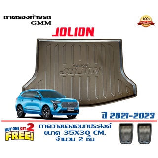 ถาดท้ายรถ ยกขอบ ตรงรุ่น GWM Haval Jolion 2021-2023  (ขนส่ง 1-3วันถึง) ถาดท้ายรถ ถาดสำภาระ