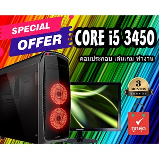 ภาพหน้าปกสินค้าคอมประกอบ Core i5  คอมสำหรับเล่นเกมส์ ตัดต่อ คอมประกอบราคาถูก คอมพิวเตอร์ครบชุด คอมราคาถูกที่มาพร้อมกับ cpu core i5 ที่เกี่ยวข้อง