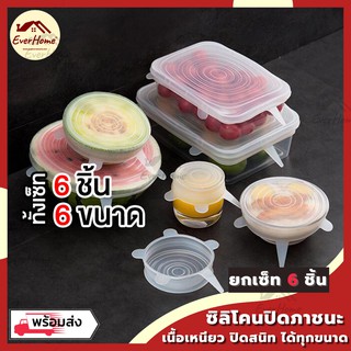 💥ถูก/แท้/รับประกัน💥 ซิลิโคนปิดชาม ฝาครอบซิลิโคน แผ่นซิลิโคน ถนอมอาหาร ฝาซิลิโคน ซิลิโคนปิดภาชนะ เซ็ท 6 ชิ้น