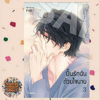 ปั้นรักฉันด้วยใจนาย เล่ม 1-3 มือ 1 พร้อมส่ง