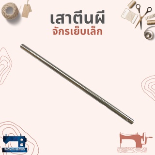 เสาตีนผี สำหรับจักรเย็บเล็ก/จักรหัวดำ