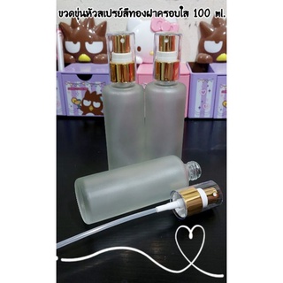 ขวดสเปรย์แก้วขุ่นฝาทองขนาด 100 ML