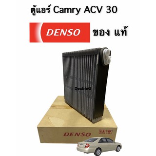 ตู้แอร์ camry 2003- 05 ของแท้ ( DENSO-87014) คอยล์เย็น camry 2003- 05  แผงตู้แอร์ camry ACV -30 ตู้แอร์ แคมรี่ ACV-30