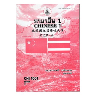 ภาพหน้าปกสินค้าตำราราม CHI1001 (CN101) 65029 ภาษาจีน 1รศ.เสาวภาคย์ วรลัคนากุล,อ.เศวรัตน์ วนาสุขพันธ์,ผศ.ดร.นพธร ปัจจัยคุณธรรม ซึ่งคุณอาจชอบสินค้านี้