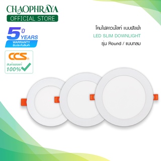 CCS โคมไฟดาวน์ไลท์แบบฝังฟ้า LED SLIMDOWNLIGHT รุ่น กลม ( Round ) ขนาด 3/6/9/12/18W แบรนด์ CCS