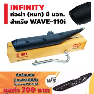 INFINITY ท่อผ่า (หมก)มีมอก. สำหรับ WAVE-110i สีดำ/ปลายตรงรุ่น + กันร้อนท่อ WAVE110i NEW(6 มิติ) สีเคฟล่า