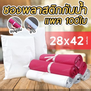 ราคาซองไปรษณีย์ [ขนาด 28x42 ซม.] ซองไปรษณีย์พลาสติก ถุงไปรษณีย์ ถุงไปรษณีย์พลาสติก ถุงพัสดุ ซองเอกสาร กันน้ำ