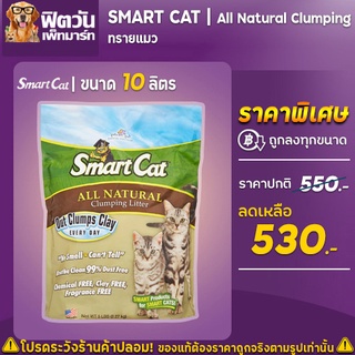 สินค้า ทรายแมว SmatCat-All Natural Clumpingทรายแมว Litter 10 lbs.