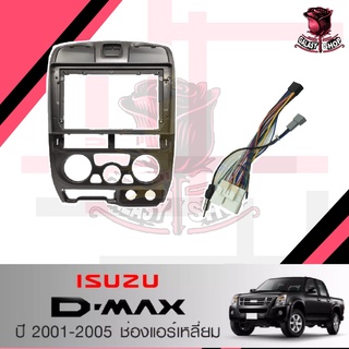 หน้ากากวิทยุ ISUZU D-MAX ปี2001-2005 ช่องแอร์เหลี่ยม (TK769) ใช้สำหรับขนาดหน้าจอ 9 นิ้ว + พร้อมปลั๊กตรงรุ่น