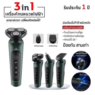 ประกัน 1ปี เครื่องโกนหนวดไฟฟ้า 3D 3in1 ที่โกนหนวดไฟฟ้า มีดโกนหนวดไฟฟ้า เปลี่ยนได้ 3หัว USBชาร์จ น้ำหนักเบา ส่