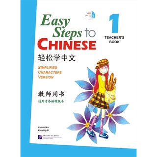 หนังสือจีน ภาษาจีน คู่มือครู 1-8 Easy Steps to Chinese  Teachers Book  CD 1-8