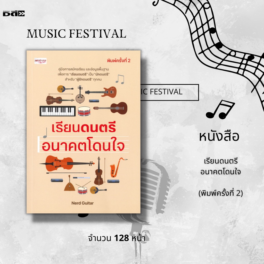 หนังสือ-เรียนดนตรี-อนาคตโดนใจ-คู่มือสมัครเรียนและข้อมูลพื้นฐาน-เพื่อการ-เรียนดนตรี-เป็น-นักดนตรี-สำหรับผู้ที่รัก-ดนตรี