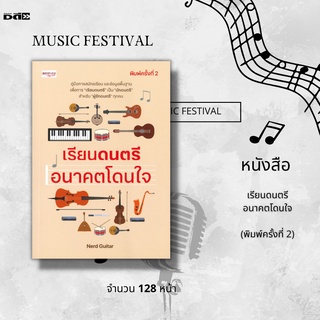 หนังสือ เรียนดนตรี อนาคตโดนใจ : คู่มือสมัครเรียนและข้อมูลพื้นฐาน เพื่อการ เรียนดนตรี เป็น นักดนตรี สำหรับผู้ที่รัก ดนตรี