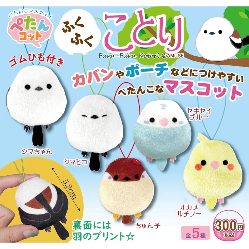 **พร้อมส่ง**กาชาปองน้องนกนุ่มนิ่มของแท้..