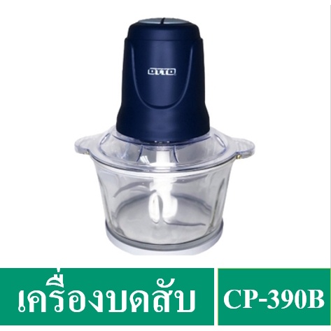 ราคาและรีวิว️ OTTO เครื่องบดสับ 1.8 ลิตร รุ่น CP-390B (โถบดสับเป็นแก้ว)