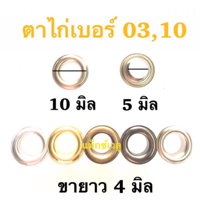 ปลีก-ส่ง-ตาไก่-03-10-มี-100-ชุด