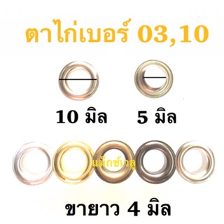 ปลีก/ส่ง ตาไก่ #03, 10 มี 100 ชุด