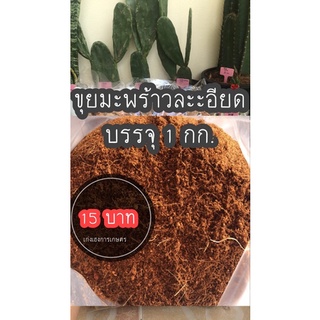 ขุยมะพร้าวละเอียด บรรจุ 1 กก. ราคา 15บาท