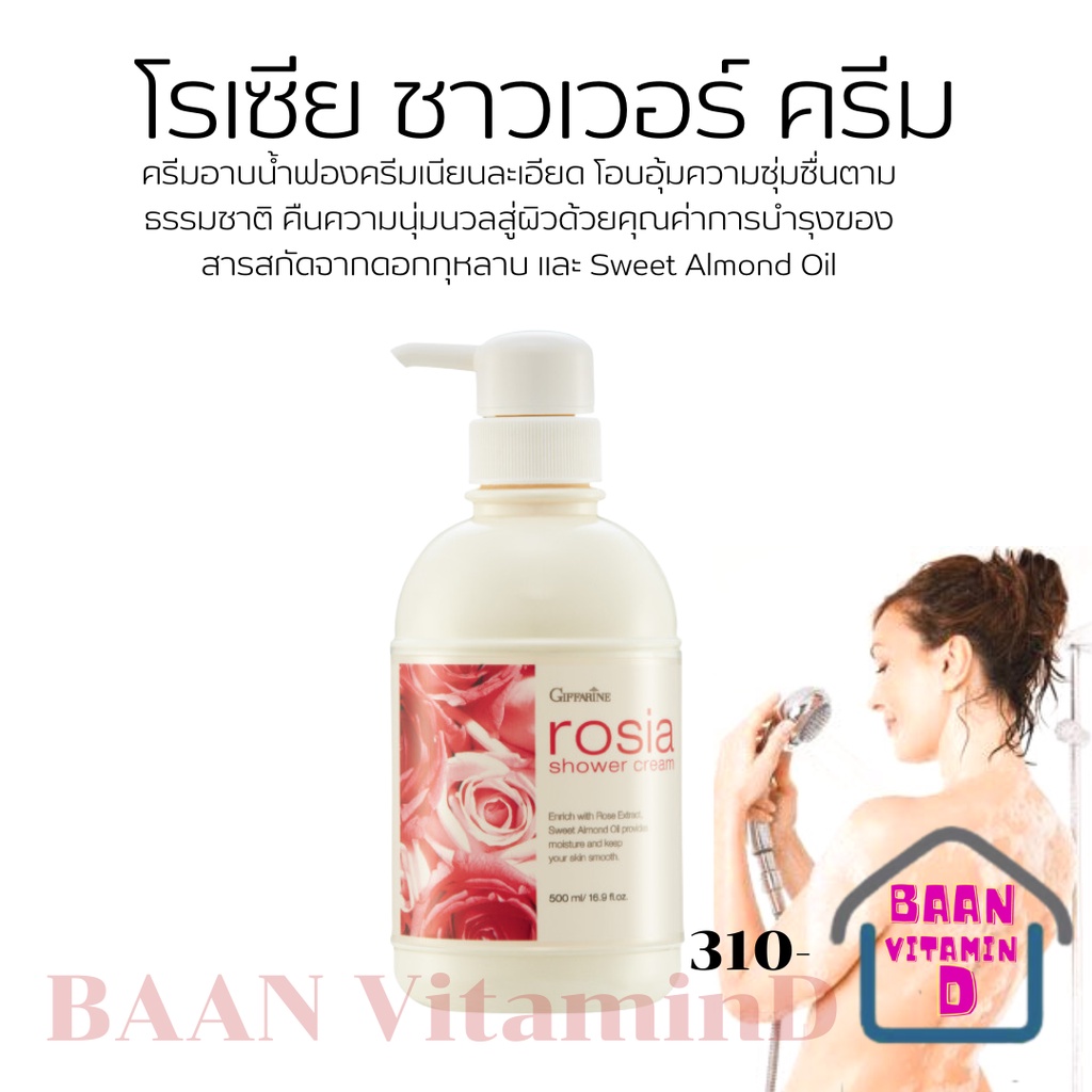 ครีมอาบน้ำกิฟฟารีน-โรเซีย-giffarine-rosia-shower-cream-สบู่เหลว