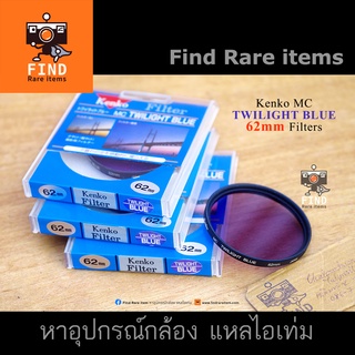 ฟิลเตอร์ Kenko Twilight BLUE 62mm ฟิลเตอร์ทไวไลท์ ฟิลเตอร์แสงตอนเย็น ฟิลเตอร์ปรับ WB Twilight filter ฟิลเตอร์ปรับสี