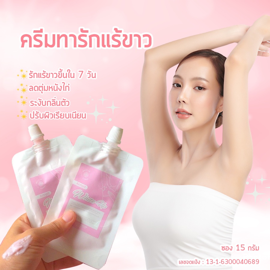 ครีมทารักแร้ขาว-หมดปัญหากลิ่นตัว-15-g-armpit-white-up-ลบเลือนรอยดำ-แตกลาย-คอดำ-รักแร้ดำ-ตุ่มหนังไก่