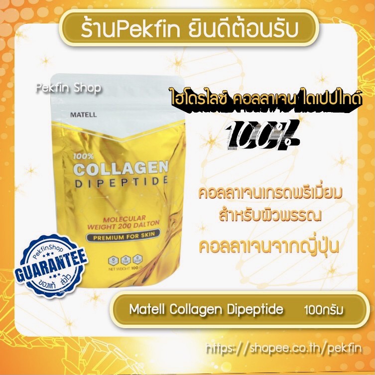 ภาพหน้าปกสินค้าของเเท้100% MATELL Collagen Dipeptide 100% คอลลาเจน ไดเปปไทด์ 100g Premium Collagen from Japan โมเลกุลเล็กที่สุดในโลก จากร้าน pekfin บน Shopee