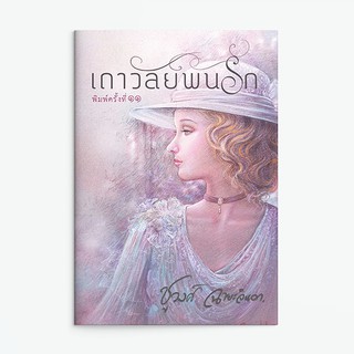 หนังสือนิยาย เถาวัลย์พันรัก : ผู้เขียน ชูวงศ์ ฉายะจินดา : สำนักพิมพ์ แสงดาว