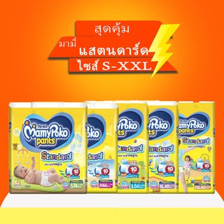 Mamypoko standard ชนิดกางเกง ห่อใหญ่ยกลัง3แพ็ค