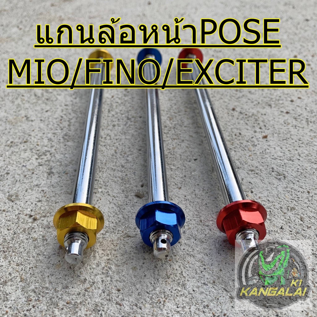 แกนล้อหน้าแต่ง-พอต-yamaha-mio-fino-nouvo-exciter-เบอร์14-10mm