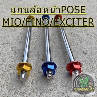 แกนล้อหน้าแต่ง พอต YAMAHA MIO,FINO,NOUVO,EXCITER เบอร์14 10mm.