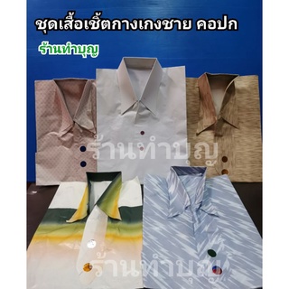 เสื้อเชิ้ต ชุดเสื้อผู้ชาย กางเกง เสื้อกระดาษ เสื้อเช็งเม้ง เสื้อผ้ากระดาษ  เสื้อไหว้บรรพบุรุษ 1 ชุดมีเสื้อ+กางเกง