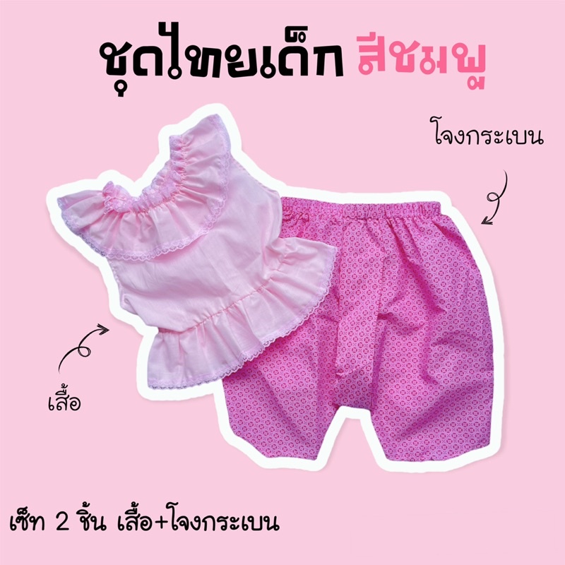 ชุดไทยเด็ก-ชุดไทยประยุกต์-ชุดไทยราคาถูก