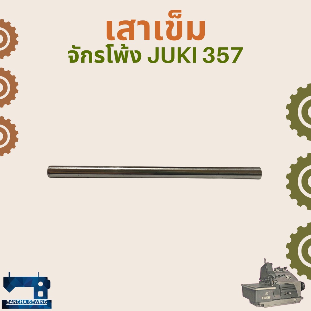 เสาเข็ม-สำหรับจักรโพ้งอุตสาหกรรม-juki-357