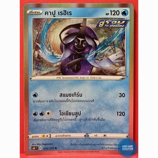 [ของแท้] คาปู เรฮิเร R 016/070 การ์ดโปเกมอนภาษาไทย [Pokémon Trading Card Game]