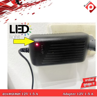 อะแดปเตอร์ Adapter 12V 1.5A AC-DC adopter 12v 1.5a for กล้องวงจรปิด เครื่องบันทึก dvr  เครื่องใช้ไฟฟ้า