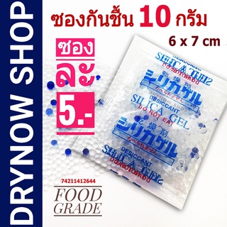 กันชื้น 10 กรัมซองละ 5 บาท(ซองพลาสติก)เม็ดกันชื้น,ซิลิก้าเจล,desiccant,silicagel ร้าน DRYNOW 74211412644