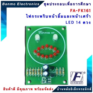 FUTURE KIT FA161-FK161-วงจรไฟกระพริบหน้ายิ้มและหน้าเศร้า LED 14 ดวง FA161-FK161