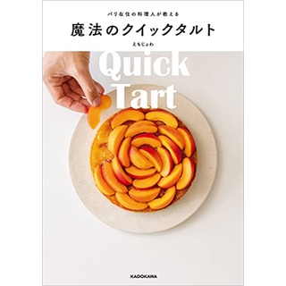 ตำราสูตรทาร์ตญี่ปุ่น パリ在住の料理人が教える魔法のクイックタルト หนังสือทาร์ต tart ภาษาญี่ปุ่น