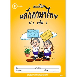 แบบฝึกหลักภาษาไทยป.6 เล่ม 1+เฉลย สำนักพิมพ์โฟกัส