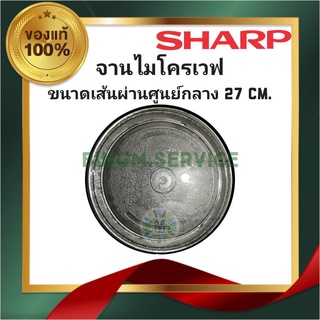 SHARP จานไมโครเวฟ ขนาด 27 CM. แบบเรียบ